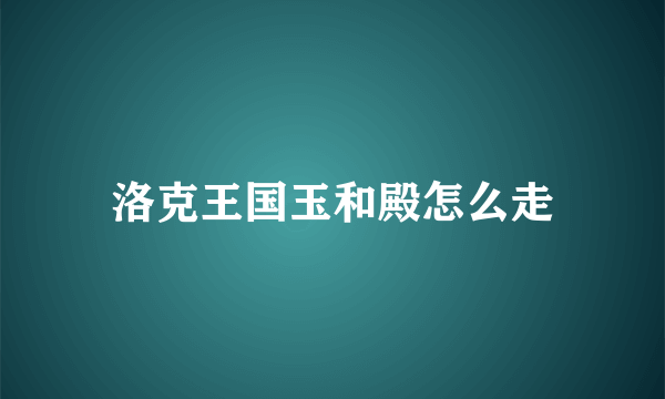 洛克王国玉和殿怎么走