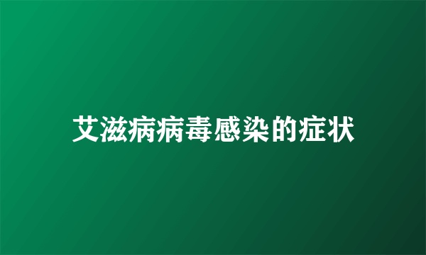 艾滋病病毒感染的症状