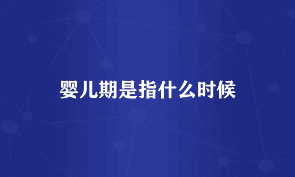 婴儿期是指什么时候