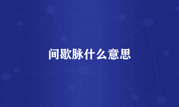 间歇脉什么意思