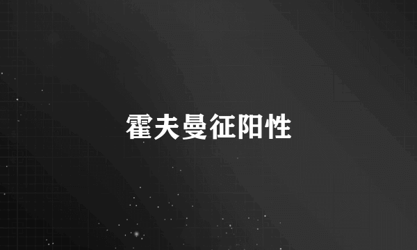 霍夫曼征阳性