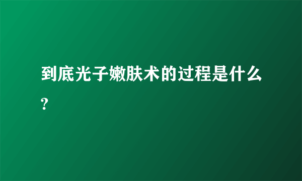 到底光子嫩肤术的过程是什么?