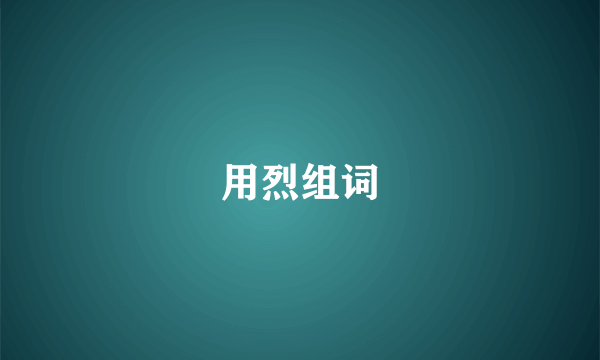 用烈组词