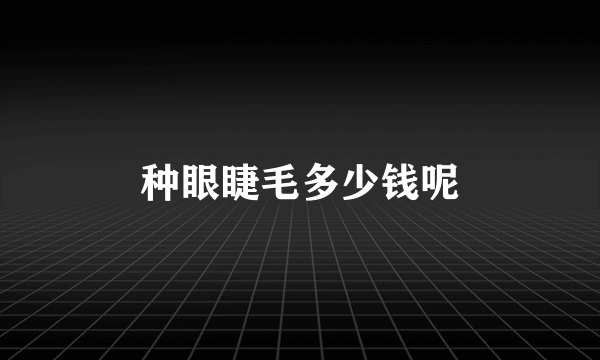 种眼睫毛多少钱呢
