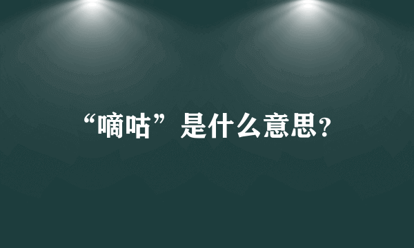 “嘀咕”是什么意思？