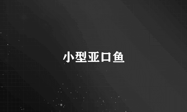 小型亚口鱼