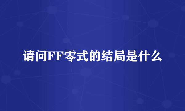 请问FF零式的结局是什么