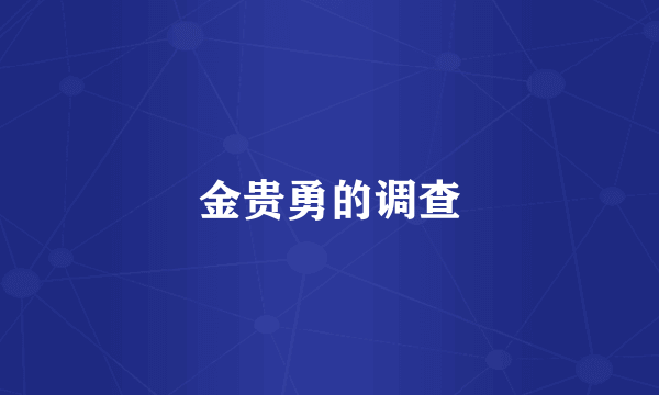 金贵勇的调查