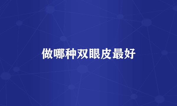 做哪种双眼皮最好