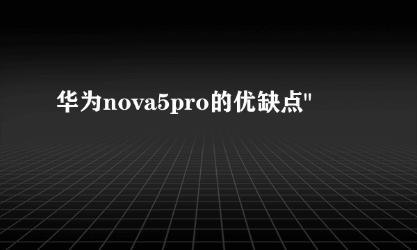 华为nova5pro的优缺点