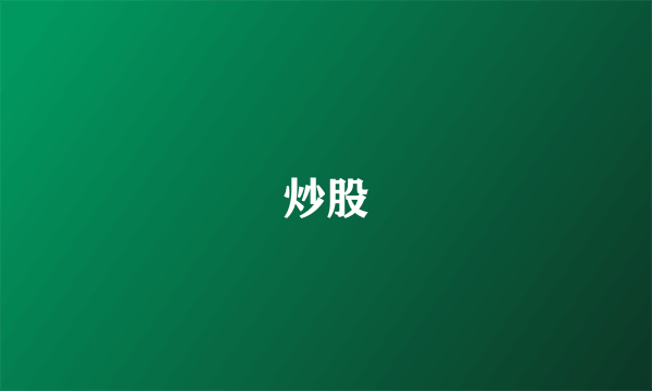 炒股