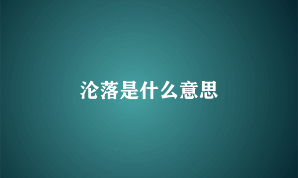 沦落是什么意思