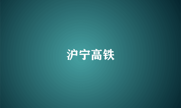沪宁高铁