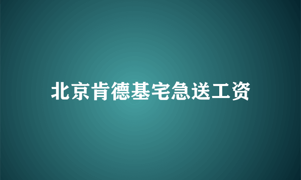 北京肯德基宅急送工资
