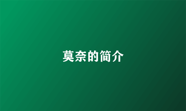 莫奈的简介