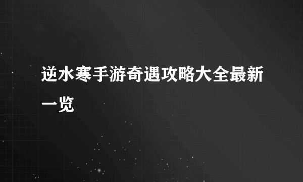 逆水寒手游奇遇攻略大全最新一览