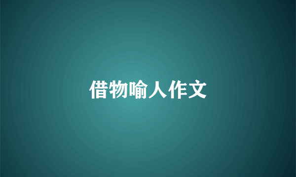 借物喻人作文