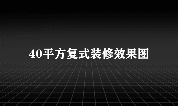 40平方复式装修效果图