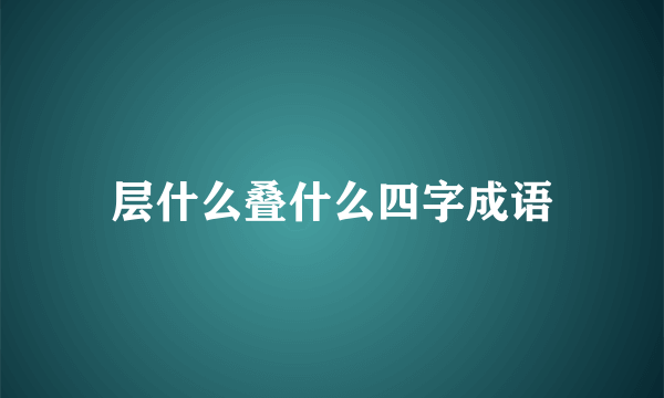 层什么叠什么四字成语