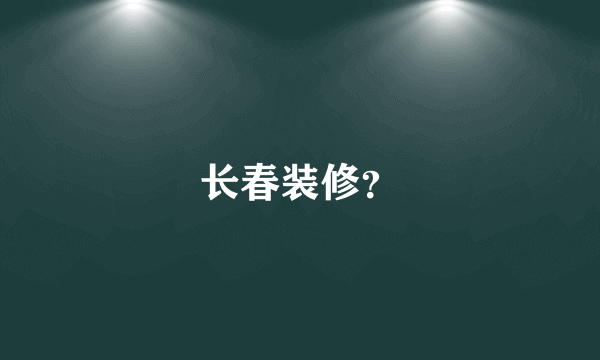 长春装修？