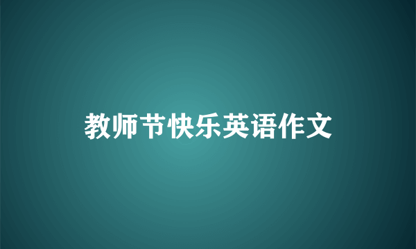 教师节快乐英语作文
