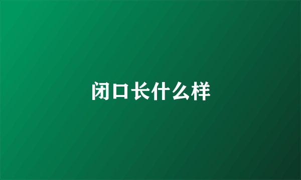 闭口长什么样