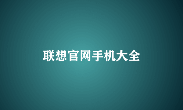 联想官网手机大全
