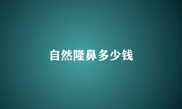 自然隆鼻多少钱