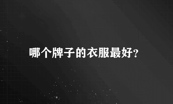 哪个牌子的衣服最好？