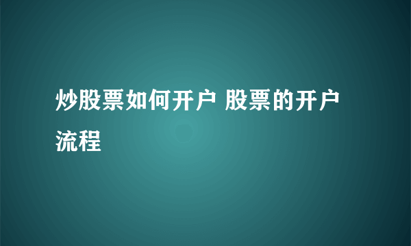 炒股票如何开户 股票的开户流程