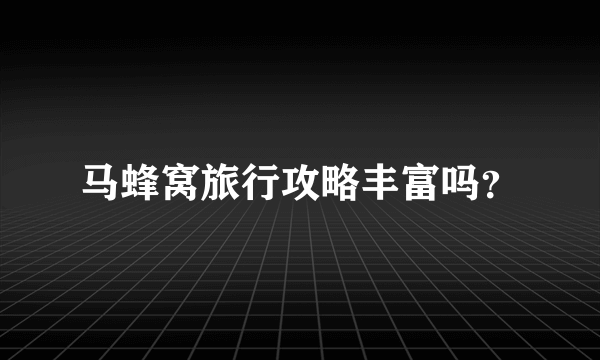 马蜂窝旅行攻略丰富吗？