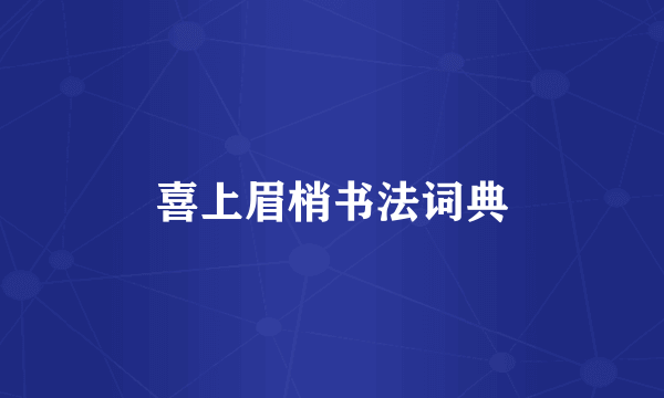 喜上眉梢书法词典