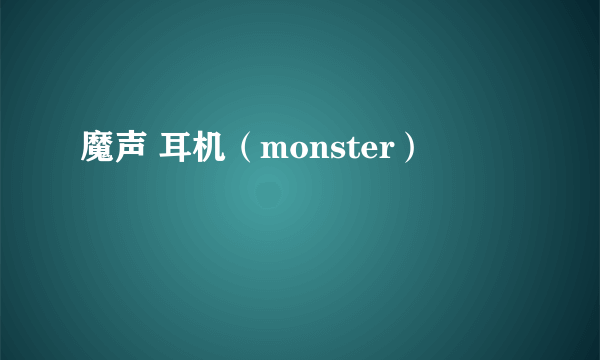 魔声 耳机（monster）
