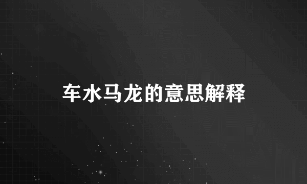 车水马龙的意思解释