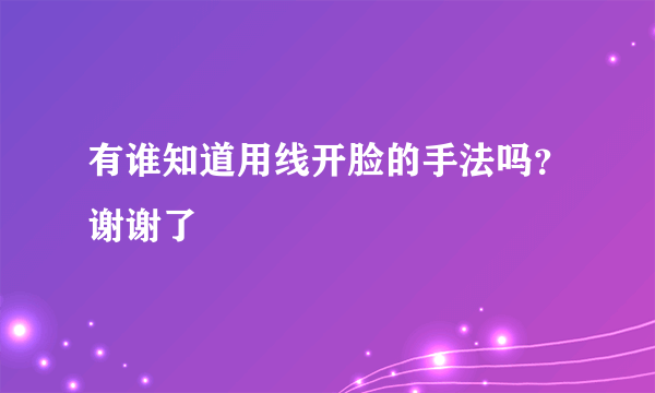 有谁知道用线开脸的手法吗？谢谢了