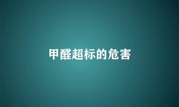 甲醛超标的危害