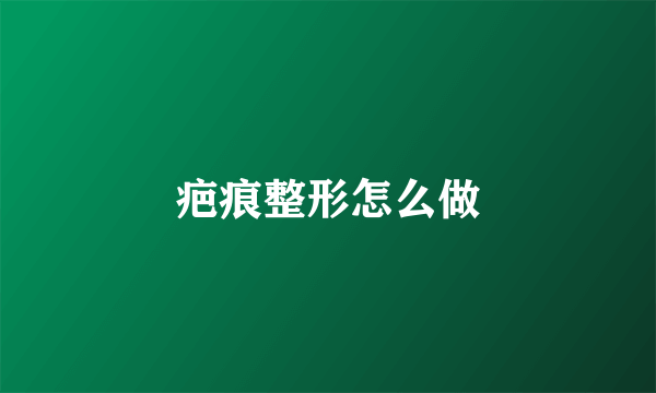 疤痕整形怎么做