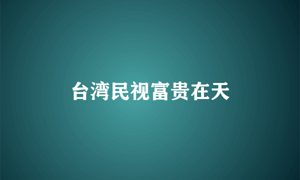 台湾民视富贵在天