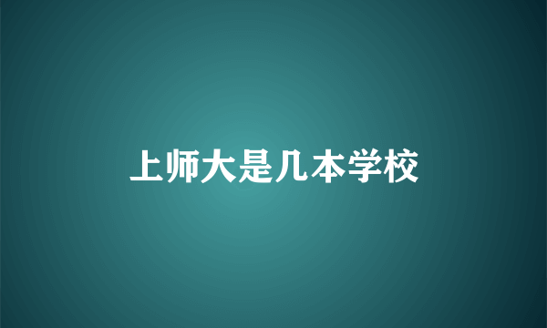 上师大是几本学校