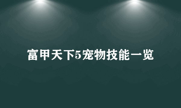 富甲天下5宠物技能一览