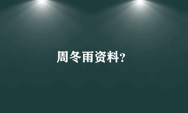 周冬雨资料？