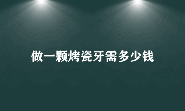 做一颗烤瓷牙需多少钱
