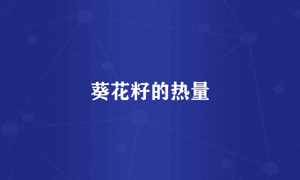 葵花籽的热量