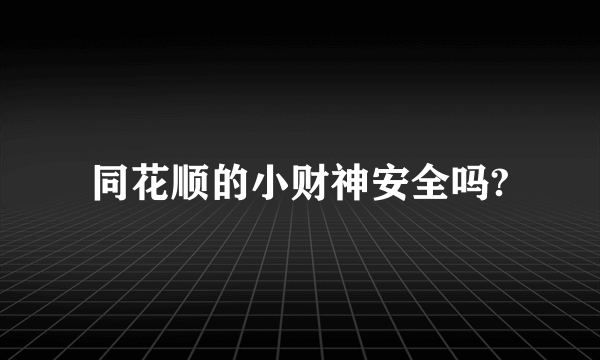 同花顺的小财神安全吗?