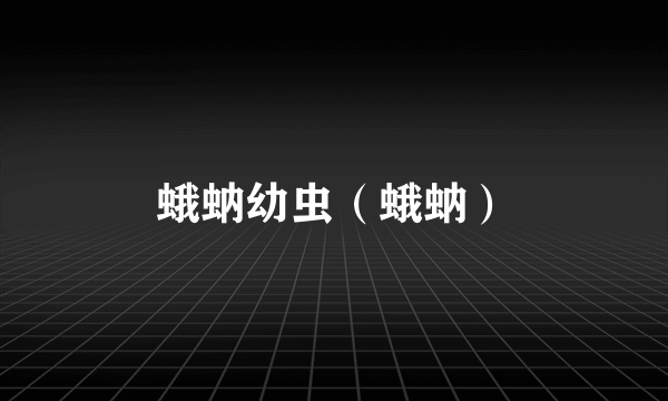 蛾蚋幼虫（蛾蚋）
