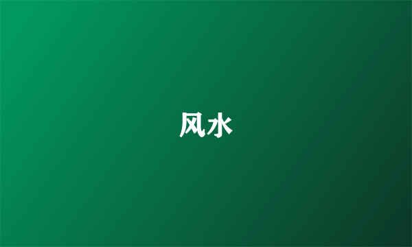 风水