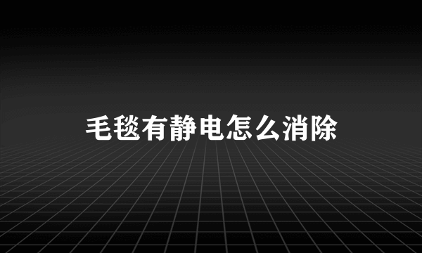 毛毯有静电怎么消除