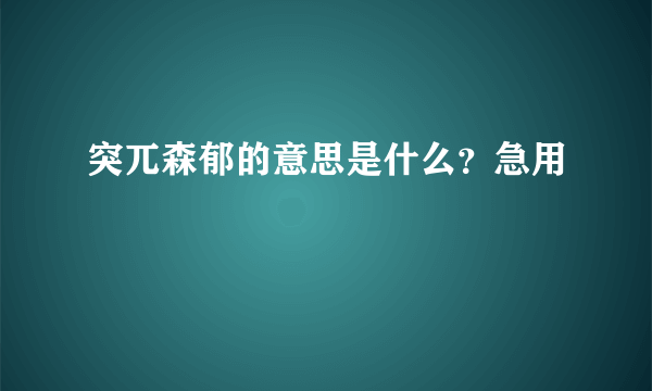 突兀森郁的意思是什么？急用