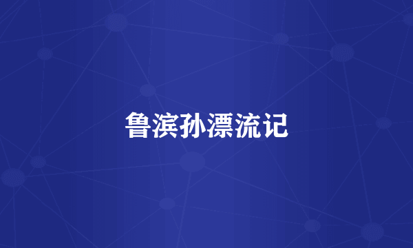 鲁滨孙漂流记