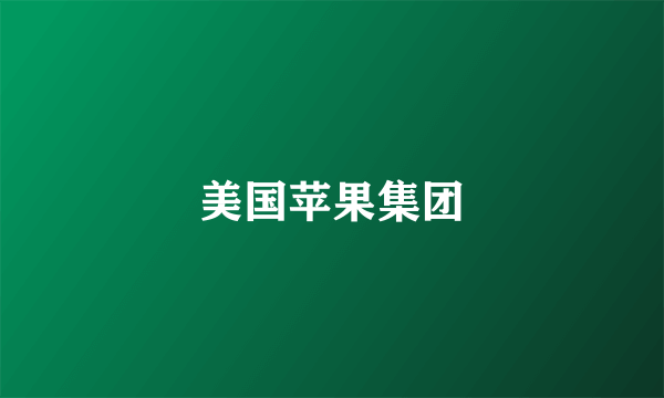 美国苹果集团
